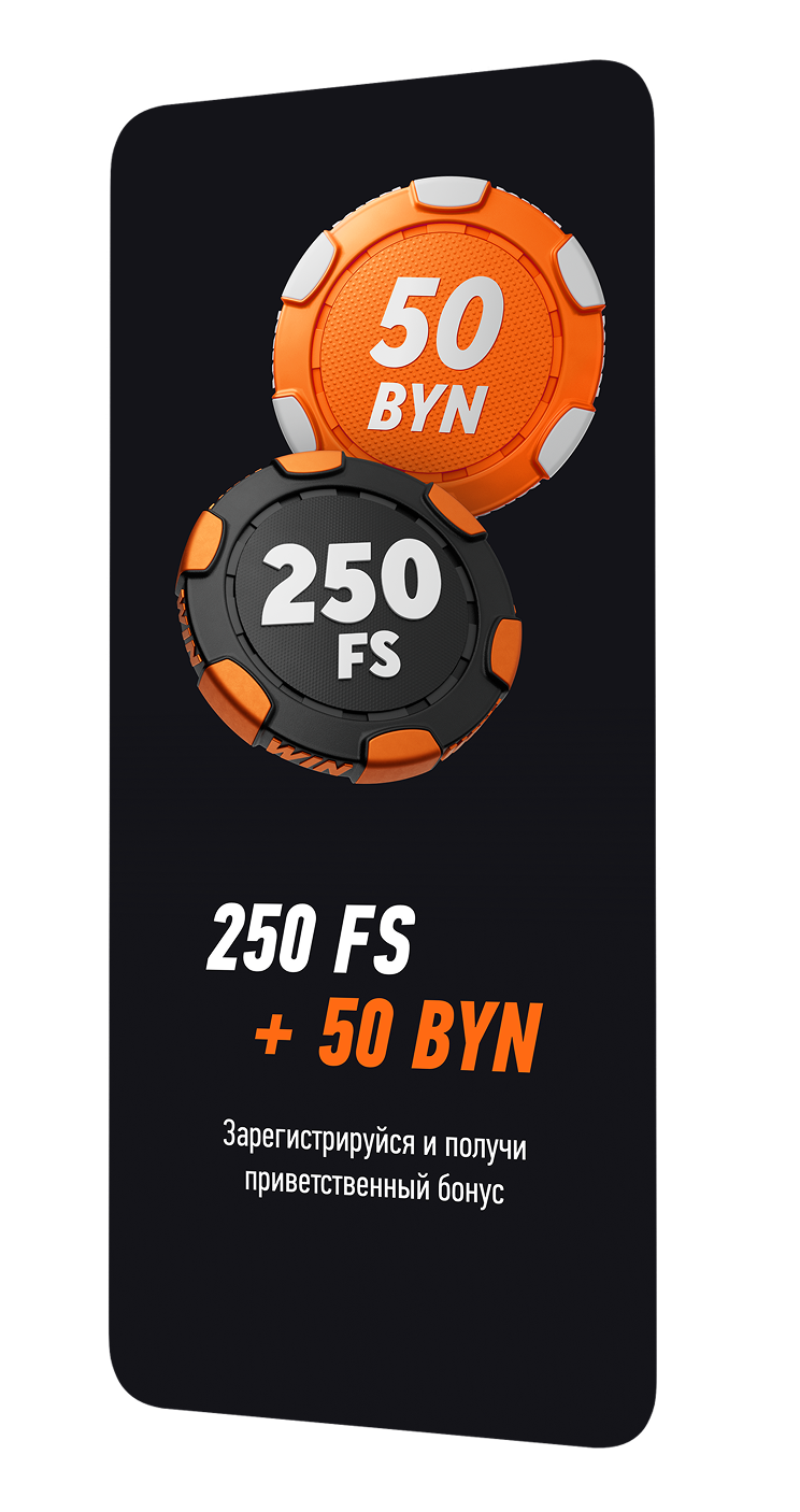 250 FS + 50 byn. Зарегистрируйся и получи приветственный бонус