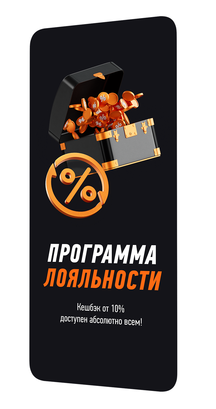 Программа лояльности. Кешбэк от 10% доступен абсолютно всем!