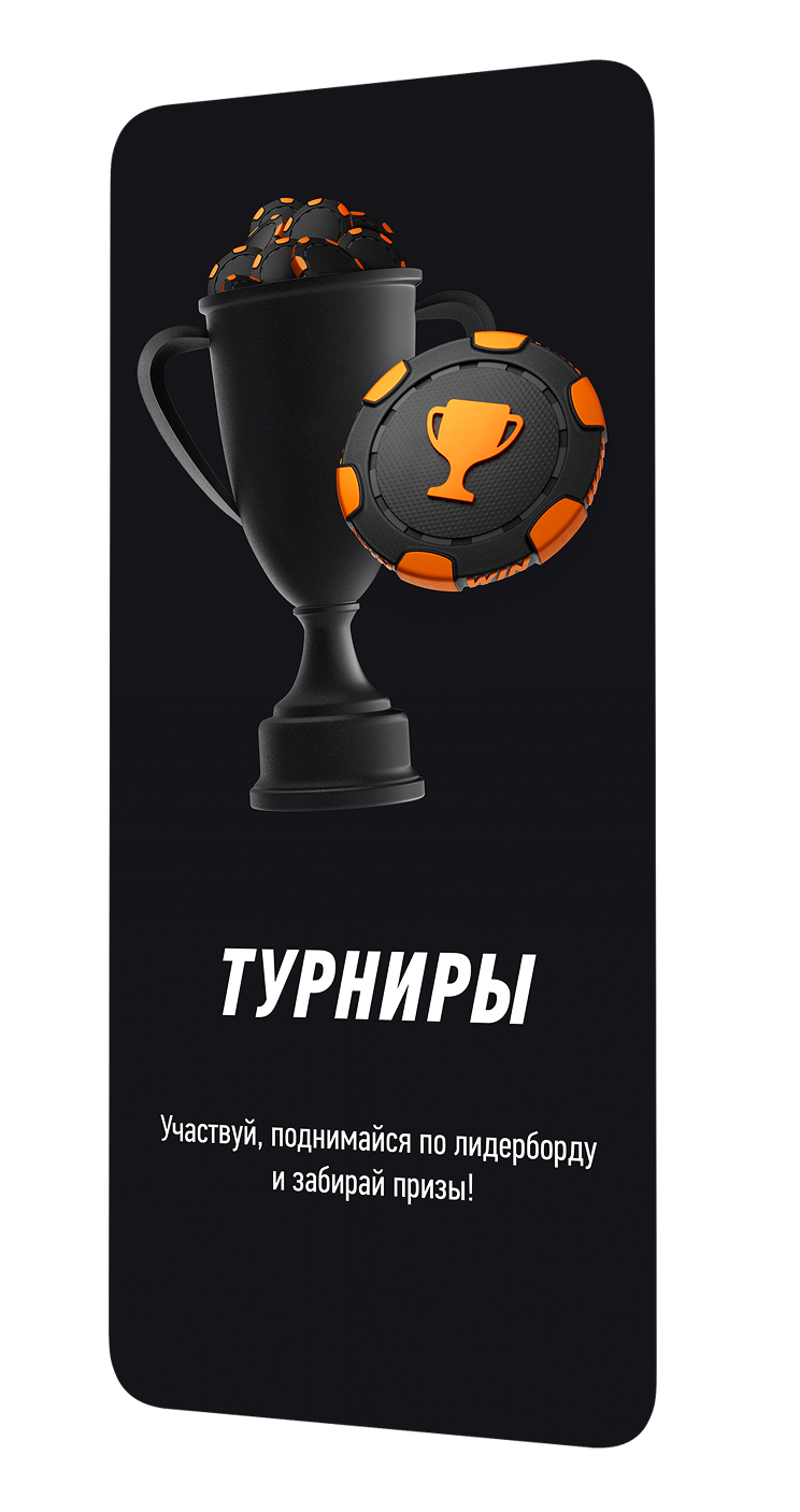 Турниры. Участвуй, поднимайся по лидерборду и забирай призы!
