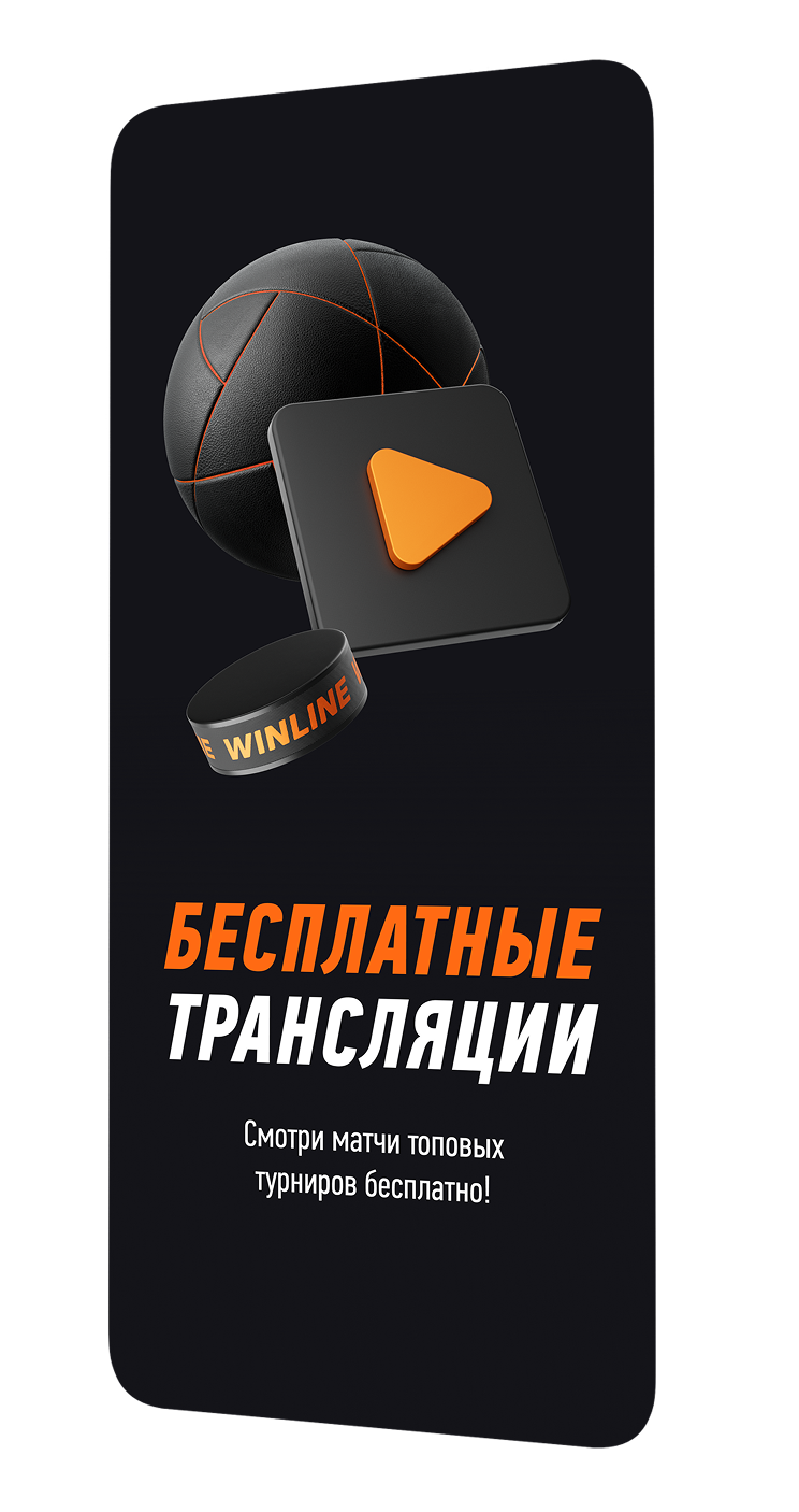 Бесплатные Трансляции. Смотри матчи топовых турниров бесплатно!